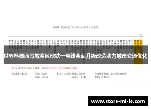 世界杯墨西哥城赛区地铁一号线全面升级改造助力城市交通优化