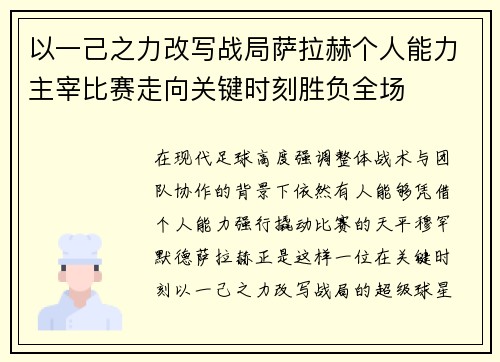 以一己之力改写战局萨拉赫个人能力主宰比赛走向关键时刻胜负全场