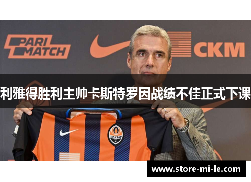 利雅得胜利主帅卡斯特罗因战绩不佳正式下课 利雅得胜利主帅卡斯特罗因战绩不佳正式下课