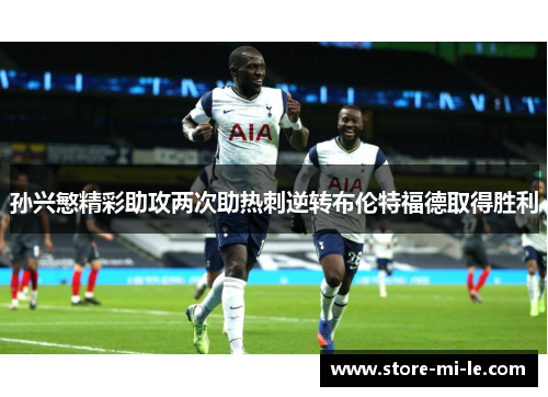 孙兴慜精彩助攻两次助热刺逆转布伦特福德取得胜利