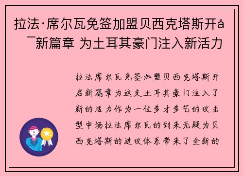 拉法·席尔瓦免签加盟贝西克塔斯开启新篇章 为土耳其豪门注入新活力