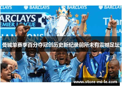 曼城单赛季百分夺冠创历史新纪录前所未有震撼足坛