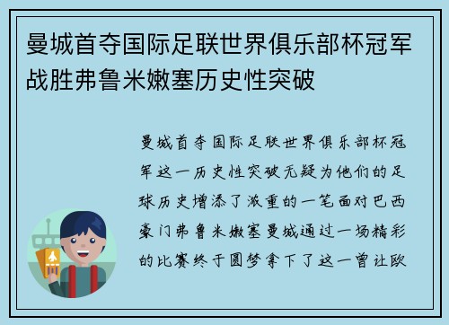 曼城首夺国际足联世界俱乐部杯冠军战胜弗鲁米嫩塞历史性突破