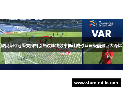 登贝莱欧冠屡失良机引热议锋线效率低迷成球队晋级前景巨大隐忧