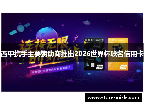 西甲携手主要赞助商推出2026世界杯联名信用卡