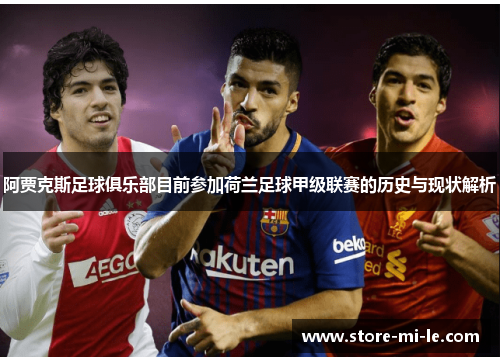 阿贾克斯足球俱乐部目前参加荷兰足球甲级联赛的历史与现状解析