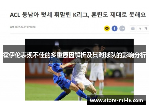 霍伊伦表现不佳的多重原因解析及其对球队的影响分析