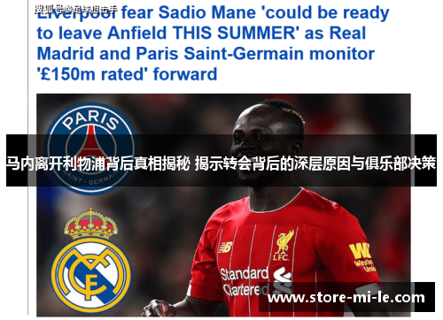 马内离开利物浦背后真相揭秘 揭示转会背后的深层原因与俱乐部决策