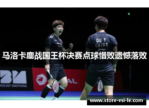 马洛卡鏖战国王杯决赛点球惜败遗憾落败