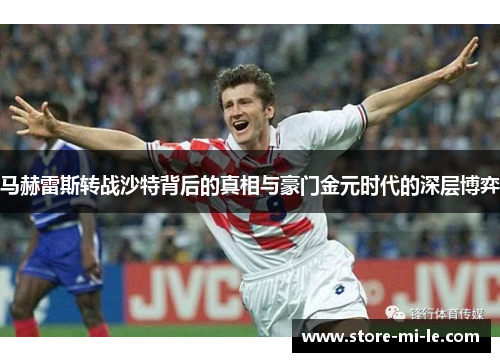 马赫雷斯转战沙特背后的真相与豪门金元时代的深层博弈