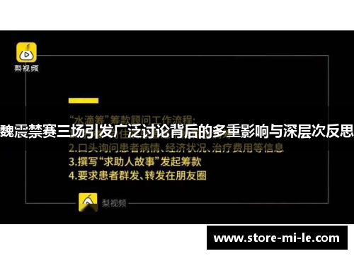 魏震禁赛三场引发广泛讨论背后的多重影响与深层次反思