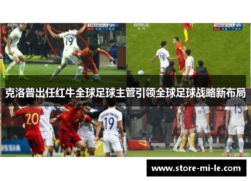 克洛普出任红牛全球足球主管引领全球足球战略新布局