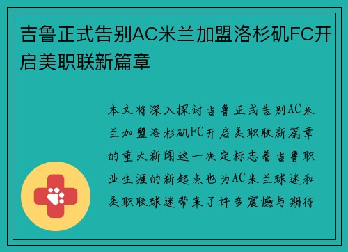 吉鲁正式告别AC米兰加盟洛杉矶FC开启美职联新篇章