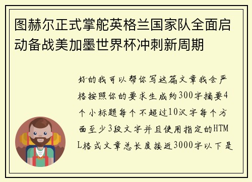 图赫尔正式掌舵英格兰国家队全面启动备战美加墨世界杯冲刺新周期
