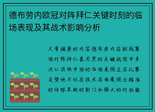 德布劳内欧冠对阵拜仁关键时刻的临场表现及其战术影响分析