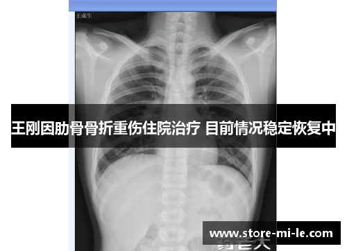 王刚因肋骨骨折重伤住院治疗 目前情况稳定恢复中 王刚因肋骨骨折重伤住院治疗 目前情况稳定恢复中