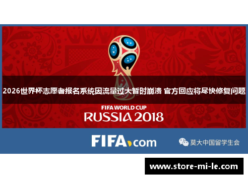 2026世界杯志愿者报名系统因流量过大暂时崩溃 官方回应将尽快修复问题 2026世界杯志愿者报名系统因流量过大暂时崩溃 官方回应将尽快修复问题