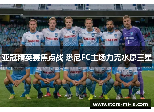 亚冠精英赛焦点战 悉尼FC主场力克水原三星 亚冠精英赛焦点战 悉尼FC主场力克水原三星