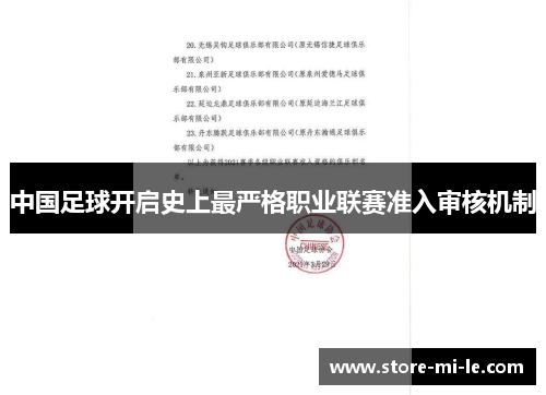 中国足球开启史上最严格职业联赛准入审核机制 中国足球开启史上最严格职业联赛准入审核机制