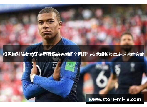 姆巴佩对阵葡萄牙德甲赛场高光瞬间全回顾与技术解析经典进球速度突破 姆巴佩对阵葡萄牙德甲赛场高光瞬间全回顾与技术解析经典进球速度突破