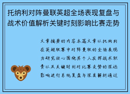 托纳利对阵曼联英超全场表现复盘与战术价值解析关键时刻影响比赛走势 托纳利对阵曼联英超全场表现复盘与战术价值解析关键时刻影响比赛走势