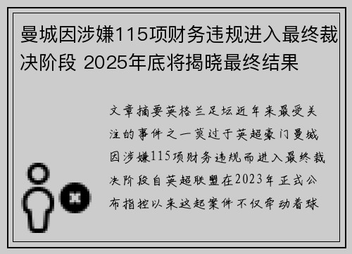 曼城因涉嫌115项财务违规进入最终裁决阶段 2025年底将揭晓最终结果 曼城因涉嫌115项财务违规进入最终裁决阶段 2025年底将揭晓最终结果