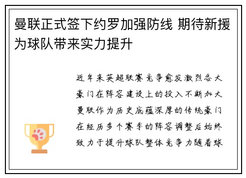 曼联正式签下约罗加强防线 期待新援为球队带来实力提升
