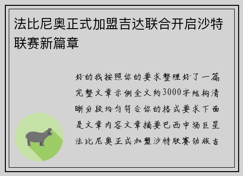 法比尼奥正式加盟吉达联合开启沙特联赛新篇章