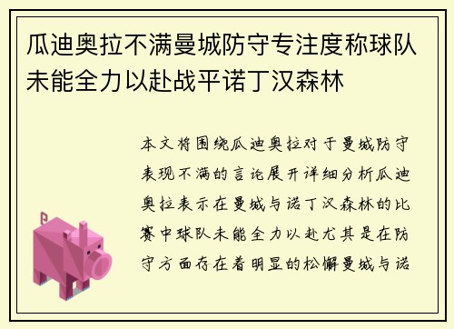 瓜迪奥拉不满曼城防守专注度称球队未能全力以赴战平诺丁汉森林