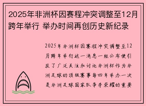 2025年非洲杯因赛程冲突调整至12月跨年举行 举办时间再创历史新纪录