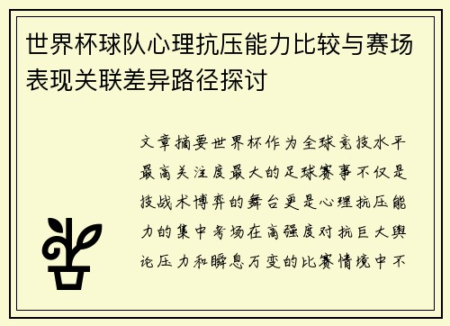 世界杯球队心理抗压能力比较与赛场表现关联差异路径探讨