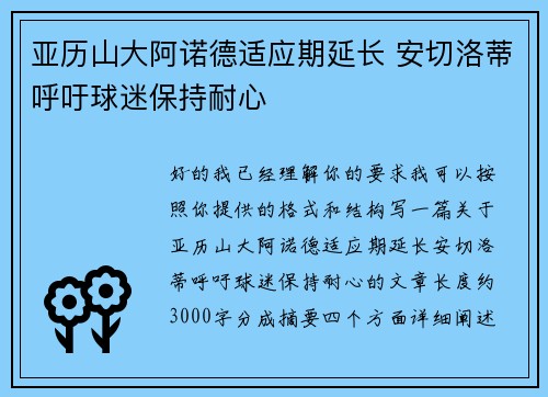 亚历山大阿诺德适应期延长 安切洛蒂呼吁球迷保持耐心