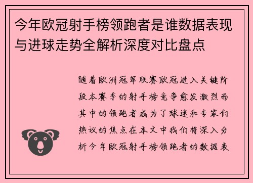 今年欧冠射手榜领跑者是谁数据表现与进球走势全解析深度对比盘点