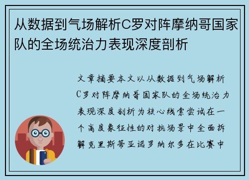从数据到气场解析C罗对阵摩纳哥国家队的全场统治力表现深度剖析