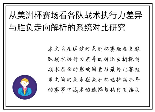 从美洲杯赛场看各队战术执行力差异与胜负走向解析的系统对比研究