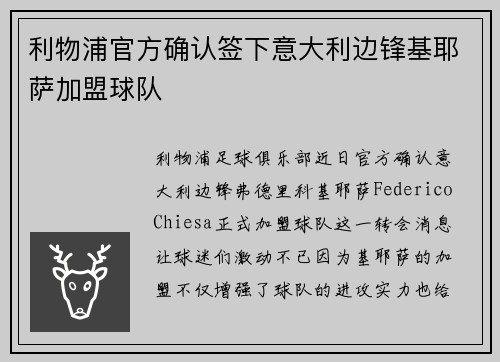 利物浦官方确认签下意大利边锋基耶萨加盟球队