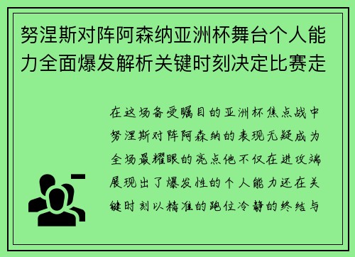 努涅斯对阵阿森纳亚洲杯舞台个人能力全面爆发解析关键时刻决定比赛走向