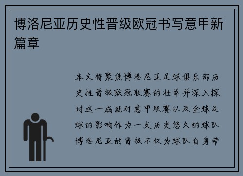 博洛尼亚历史性晋级欧冠书写意甲新篇章