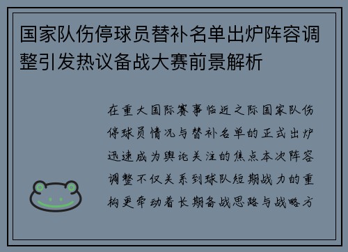 国家队伤停球员替补名单出炉阵容调整引发热议备战大赛前景解析