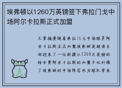 埃弗顿以1260万英镑签下弗拉门戈中场阿尔卡拉斯正式加盟