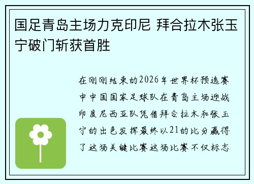 国足青岛主场力克印尼 拜合拉木张玉宁破门斩获首胜