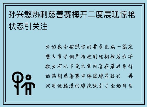 孙兴慜热刺慈善赛梅开二度展现惊艳状态引关注