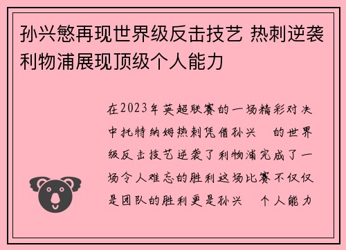 孙兴慜再现世界级反击技艺 热刺逆袭利物浦展现顶级个人能力