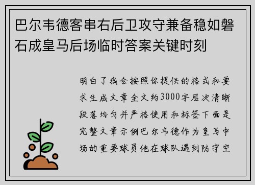 巴尔韦德客串右后卫攻守兼备稳如磐石成皇马后场临时答案关键时刻