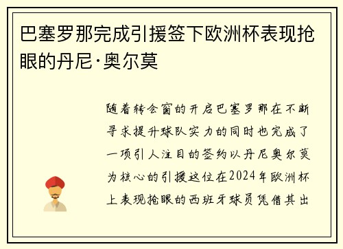 巴塞罗那完成引援签下欧洲杯表现抢眼的丹尼·奥尔莫