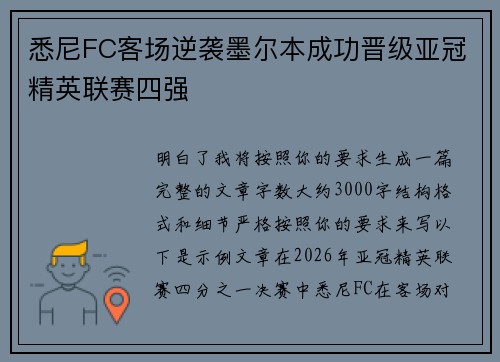 悉尼FC客场逆袭墨尔本成功晋级亚冠精英联赛四强