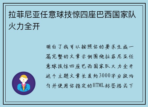 拉菲尼亚任意球技惊四座巴西国家队火力全开