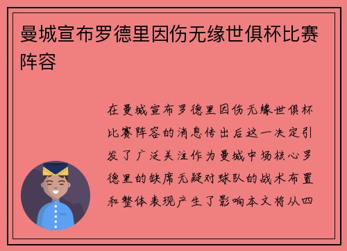 曼城宣布罗德里因伤无缘世俱杯比赛阵容 曼城宣布罗德里因伤无缘世俱杯比赛阵容