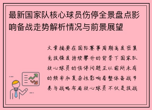 最新国家队核心球员伤停全景盘点影响备战走势解析情况与前景展望