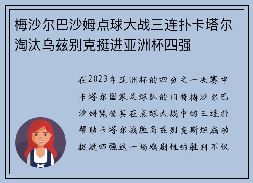 梅沙尔巴沙姆点球大战三连扑卡塔尔淘汰乌兹别克挺进亚洲杯四强